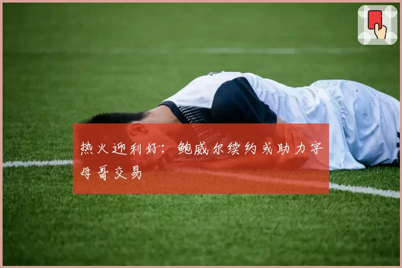 热火迎利好：鲍威尔续约或助力字母哥交易