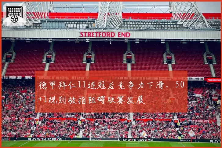德甲拜仁11连冠后竞争力下滑，50+1规则被指阻碍联赛发展