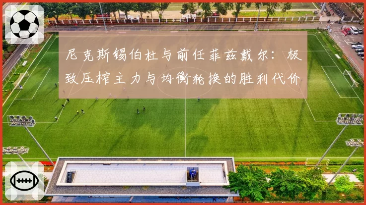 尼克斯锡伯杜与前任菲兹戴尔：极致压榨主力与均衡轮换的胜利代价