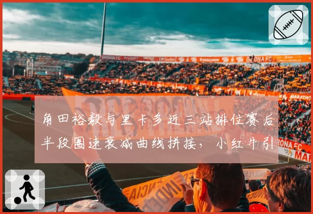 角田裕毅与里卡多近三站排位赛后半段圈速衰减曲线拼接，小红牛引擎冷却效率成关键变量