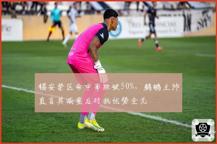 锡安禁区命中率跌破50%,鹈鹕主帅直言其减重后对抗优势全无