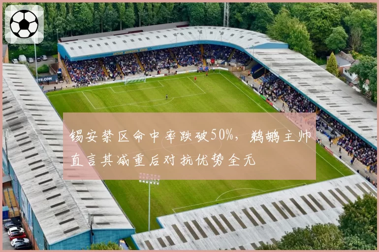 锡安禁区命中率跌破50%，鹈鹕主帅直言其减重后对抗优势全无