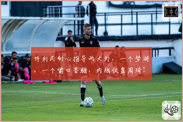 许利民耐心指导两大外,一个梦游,一个嚼口香糖,内线仅靠周琦!