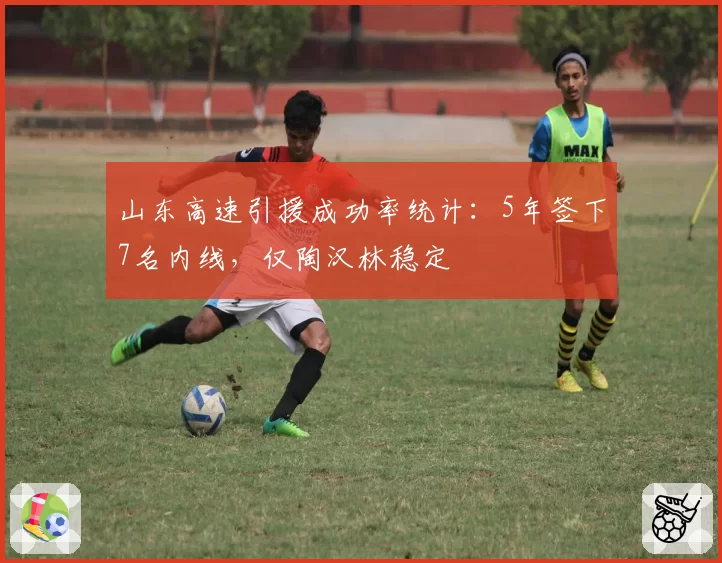 山东高速引援成功率统计:5年签下7名内线,仅陶汉林稳定